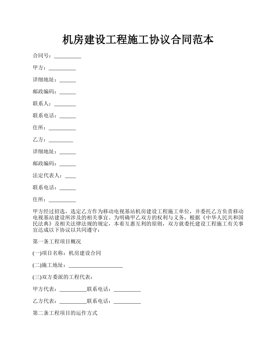 机房建设工程施工协议合同范本.docx_第1页