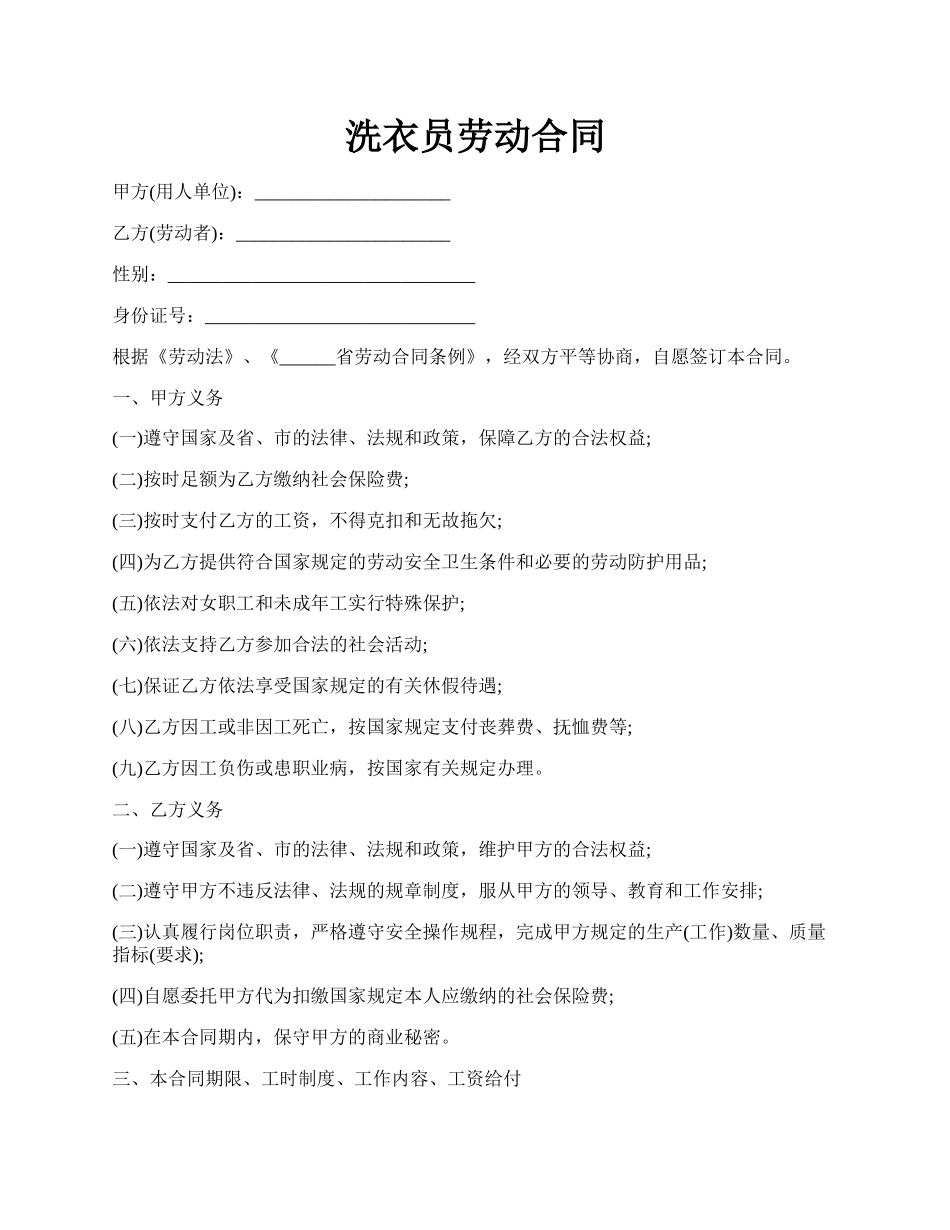 洗衣员劳动合同.docx_第1页