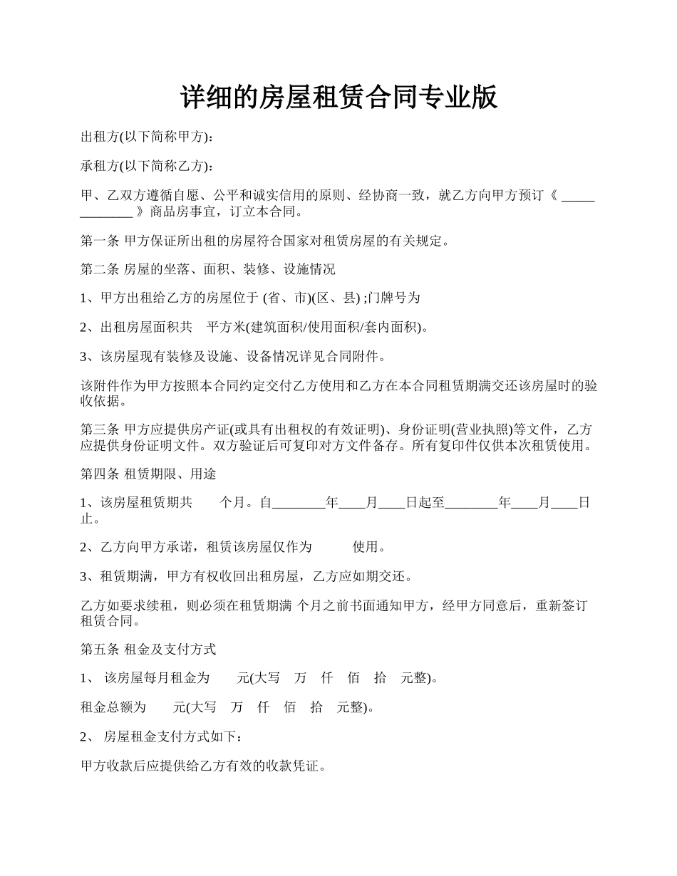 详细的房屋租赁合同专业版.docx_第1页