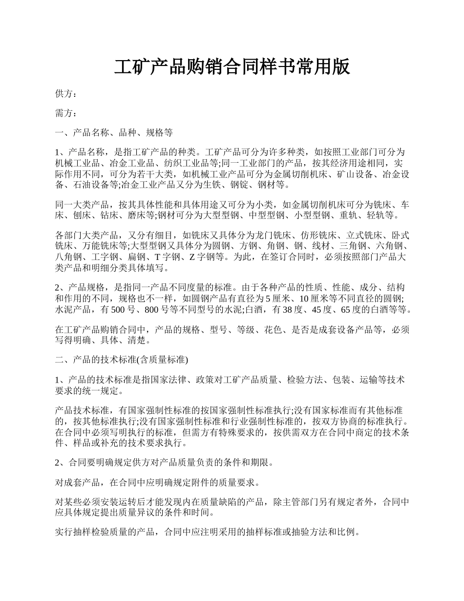 工矿产品购销合同样书常用版.docx_第1页
