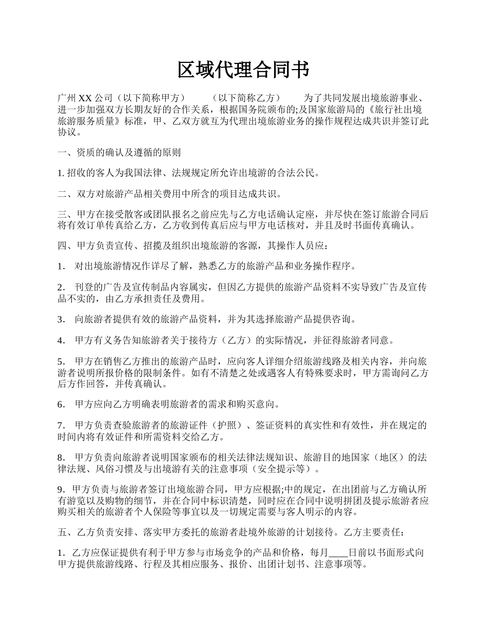 区域代理合同书.docx_第1页