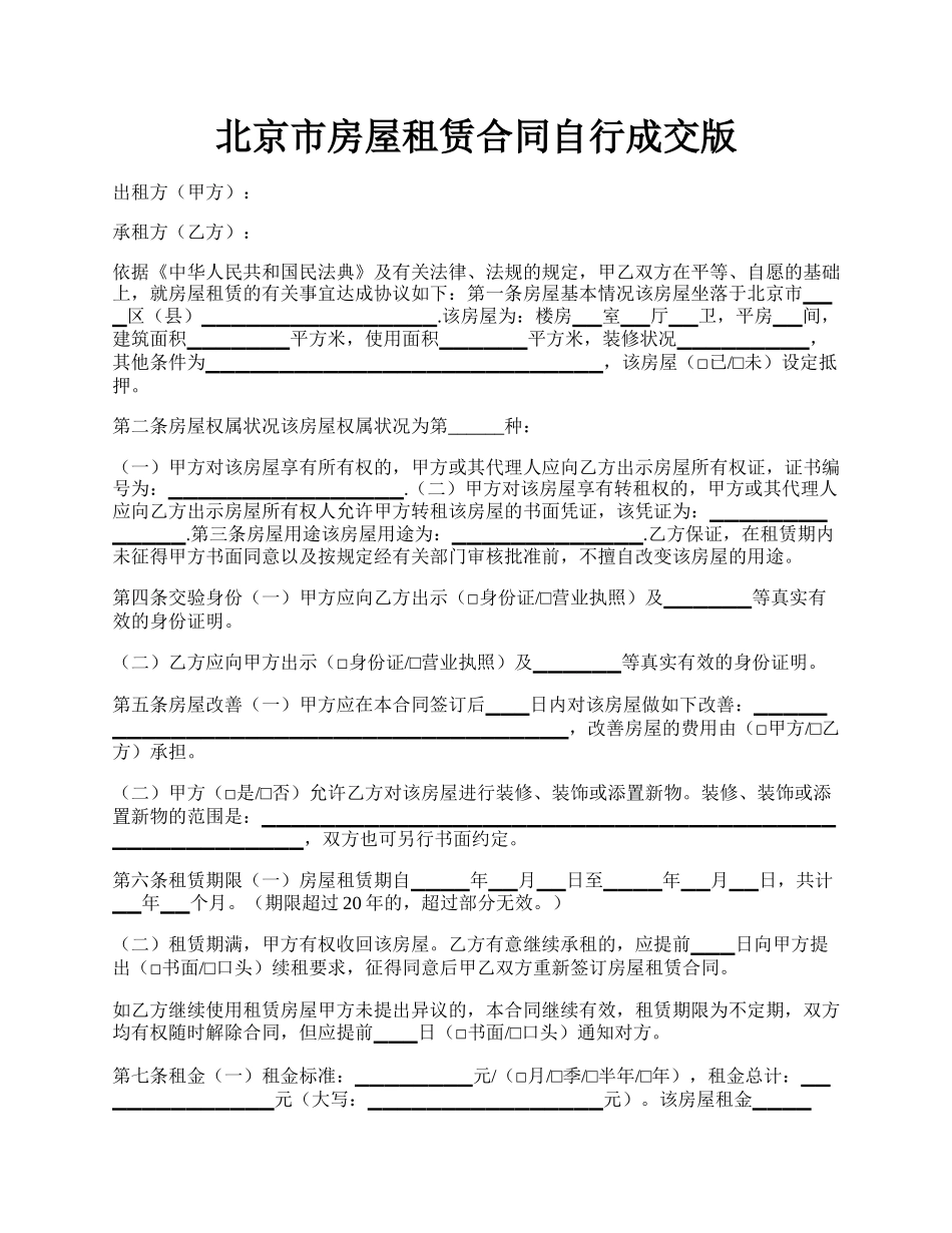 北京市房屋租赁合同自行成交版.docx_第1页