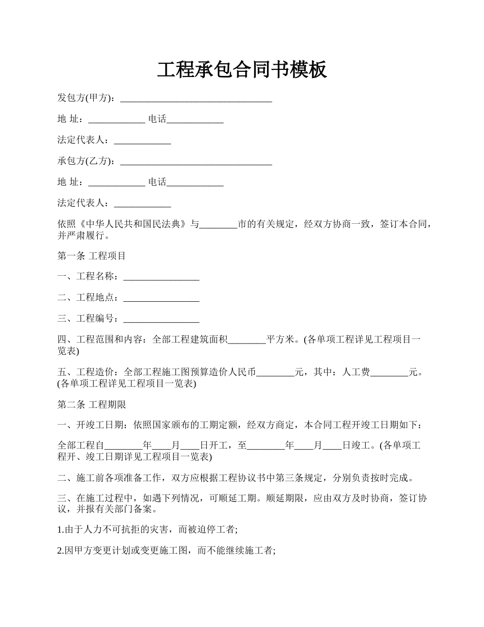 工程承包合同书模板.docx_第1页