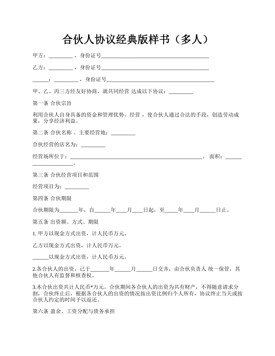 合伙人协议经典版样书（多人）.docx_第1页