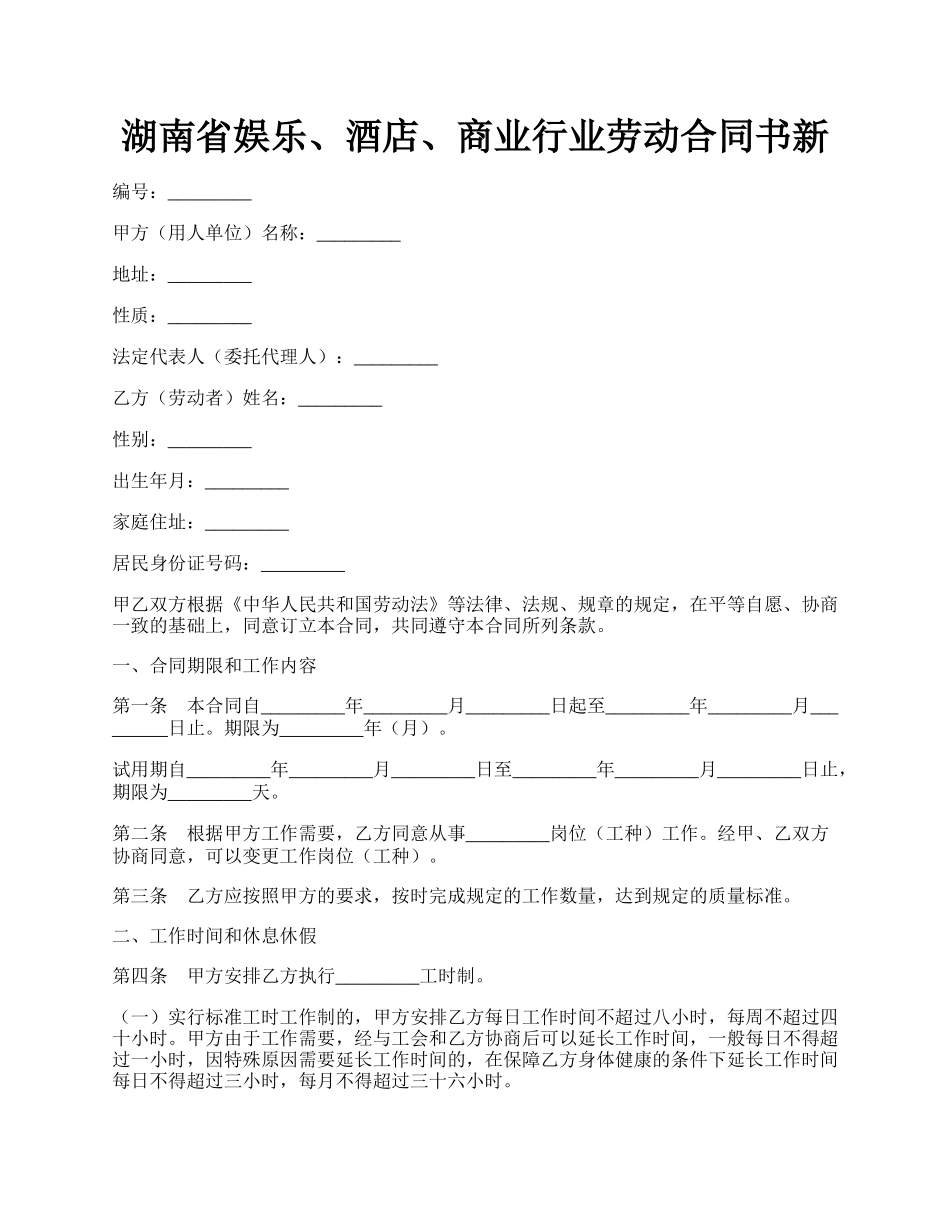 湖南省娱乐、酒店、商业行业劳动合同书新.docx_第1页