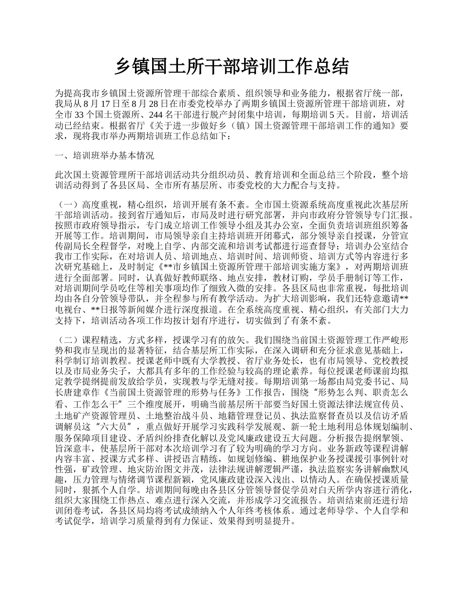 乡镇国土所干部培训工作总结.docx_第1页