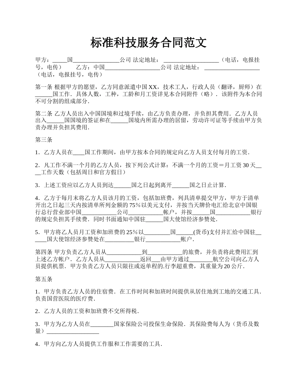 标准科技服务合同范文.docx_第1页