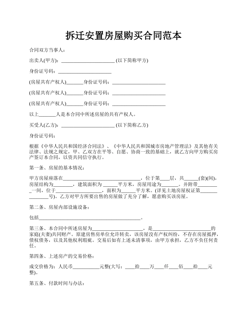 拆迁安置房屋购买合同范本.docx_第1页