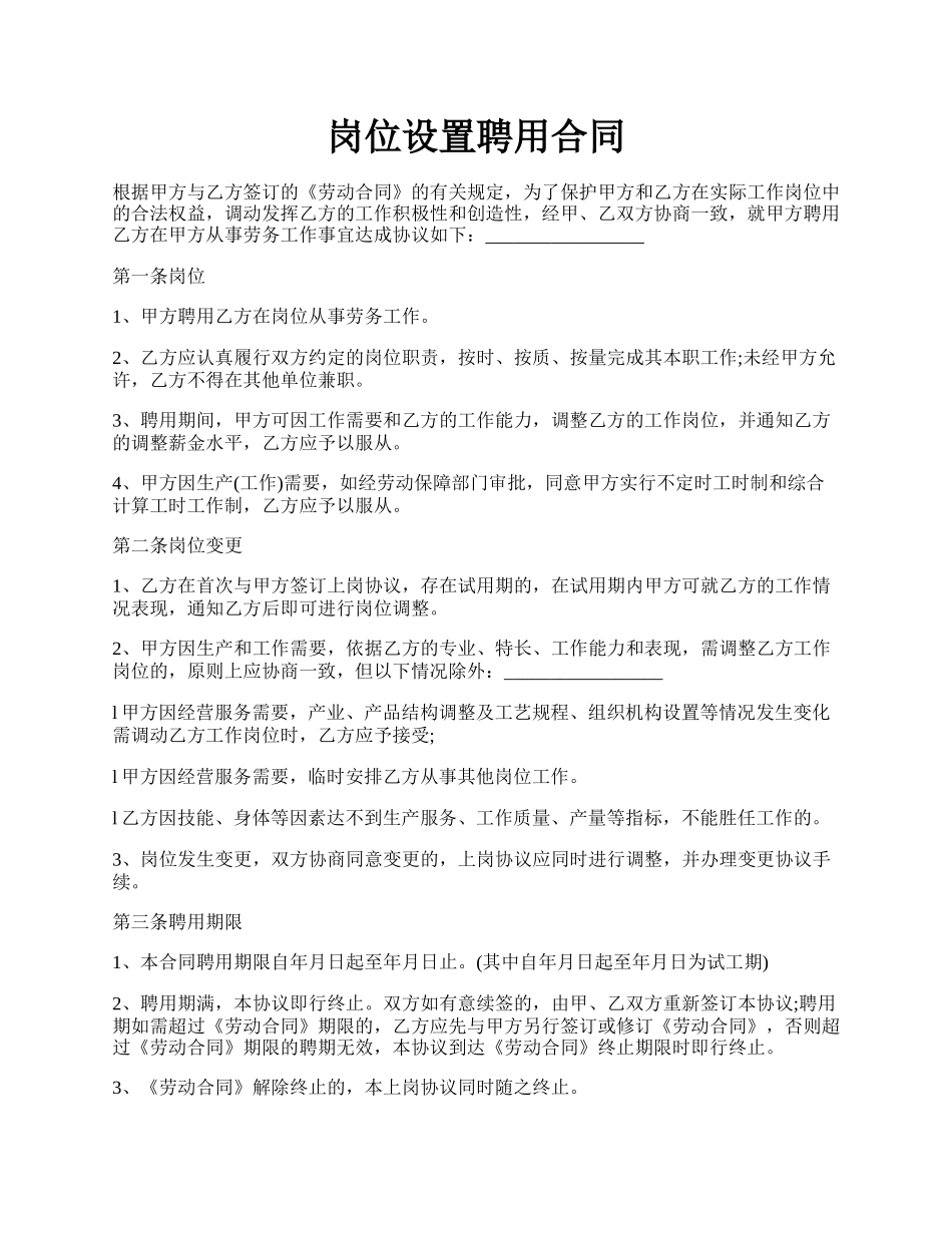 岗位设置聘用合同.docx_第1页