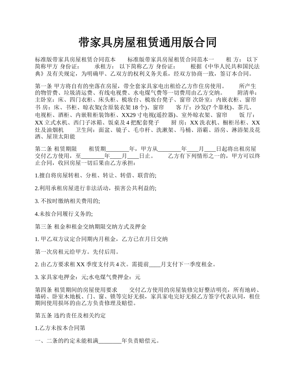 带家具房屋租赁通用版合同.docx_第1页