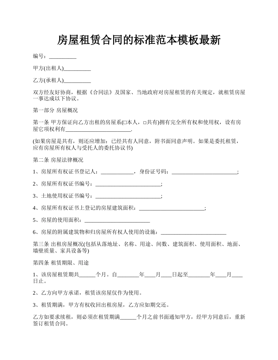 房屋租赁合同的标准范本模板最新.docx_第1页