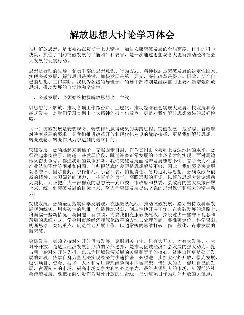 解放思想大讨论学习体会.docx_第1页