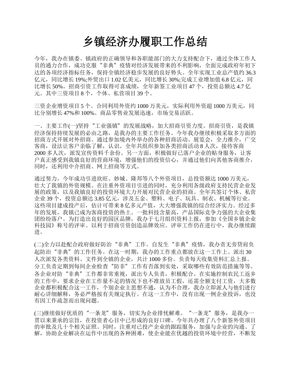 乡镇经济办履职工作总结.docx_第1页