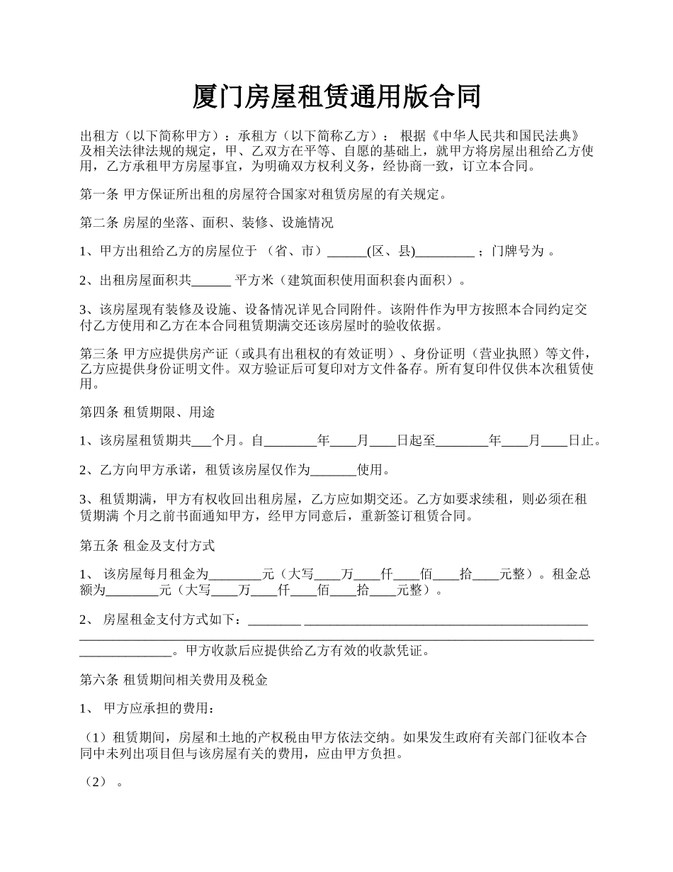 厦门房屋租赁通用版合同.docx_第1页