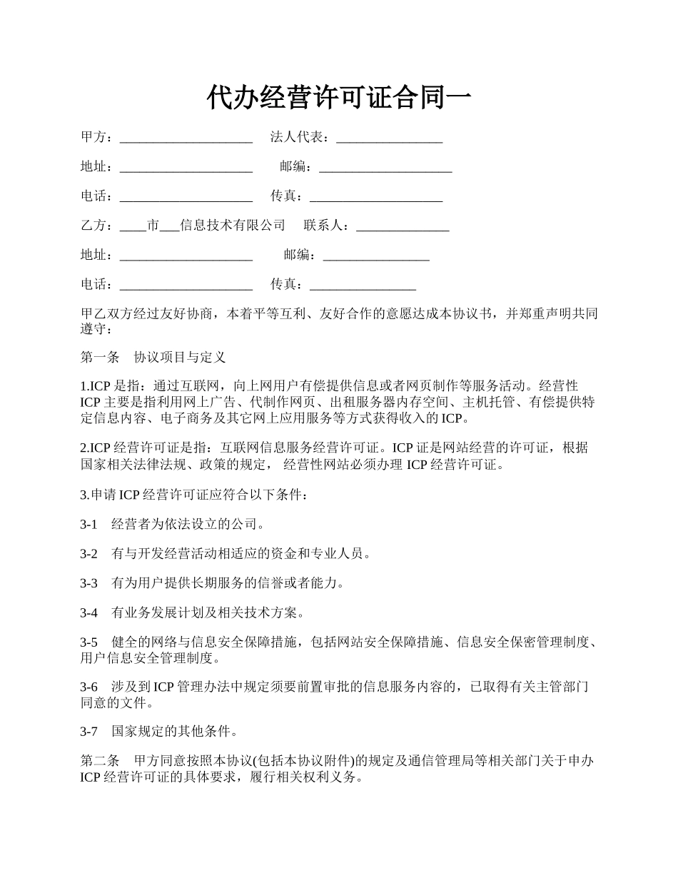 代办经营许可证合同一.docx_第1页