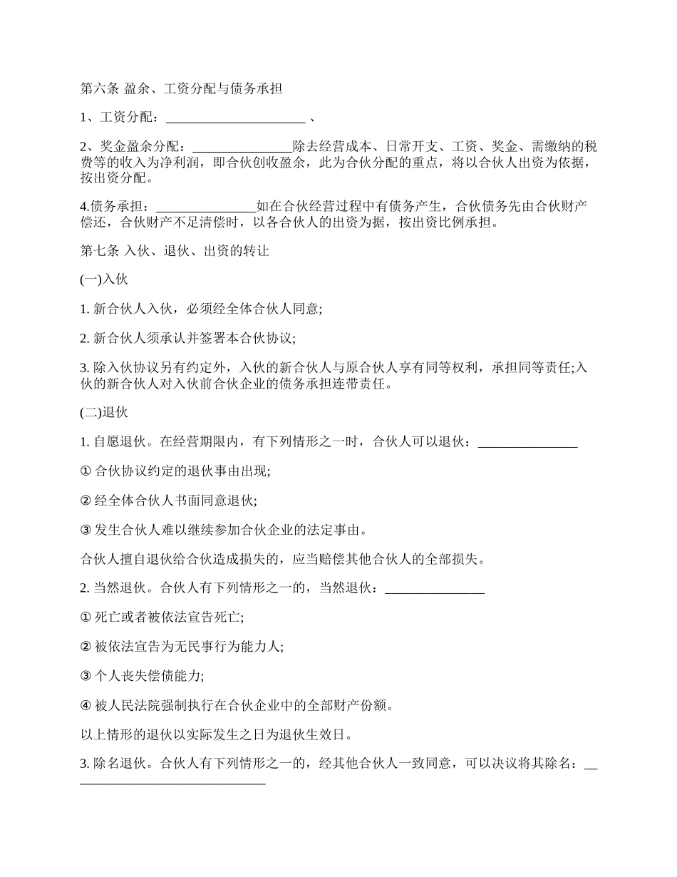 合伙人协议样式通用版（多人）.docx_第2页