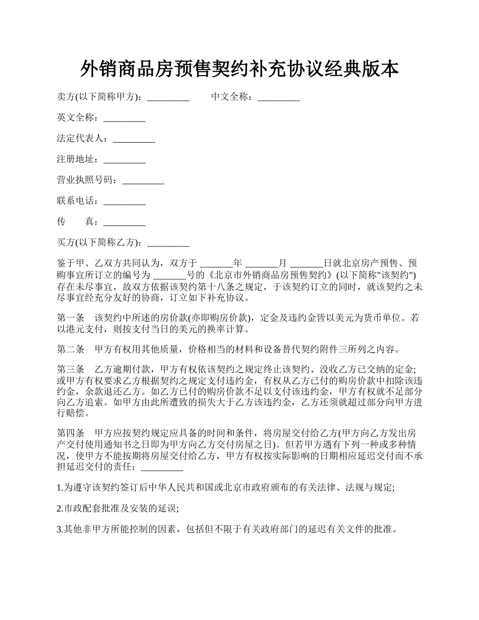 外销商品房预售契约补充协议经典版本.docx_第1页