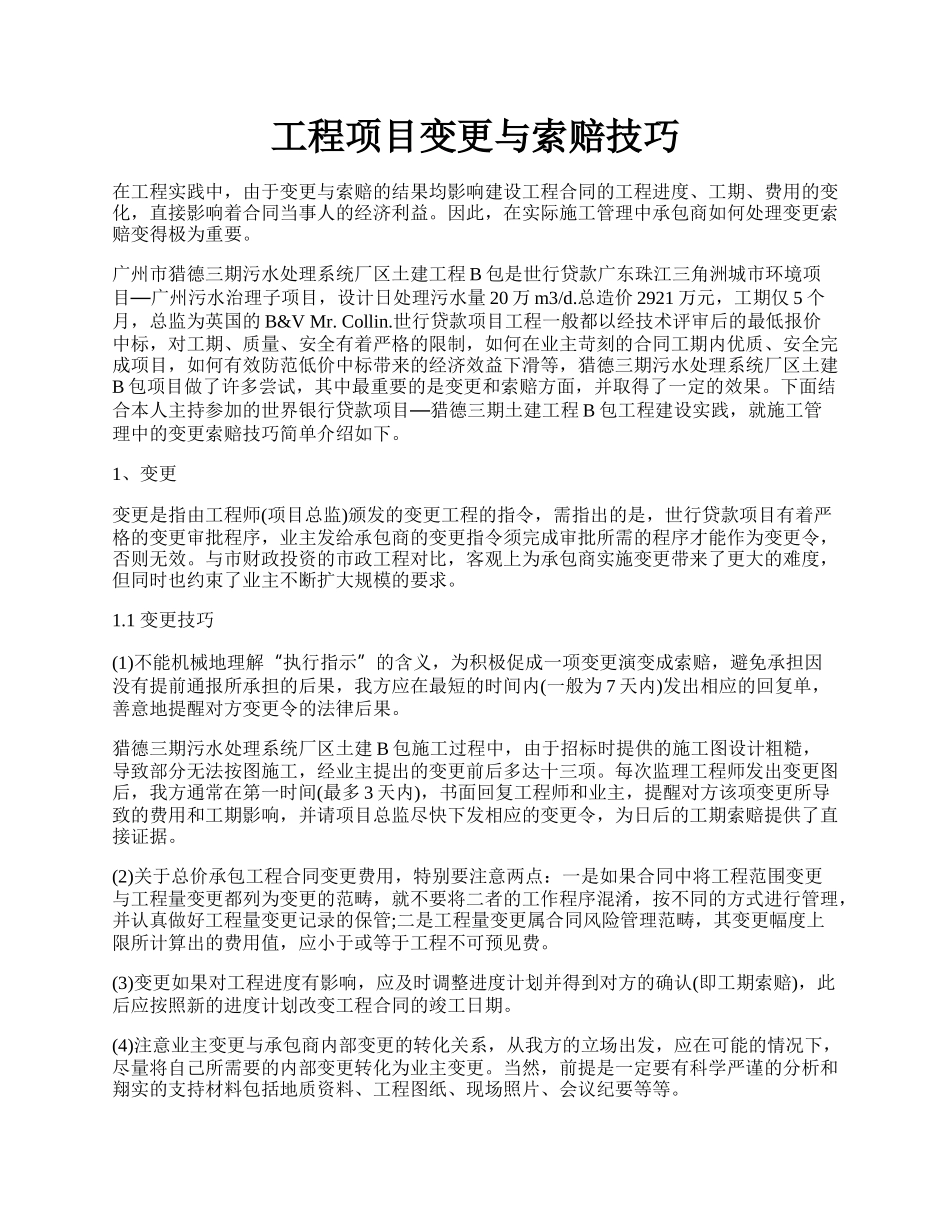 工程项目变更与索赔技巧.docx_第1页