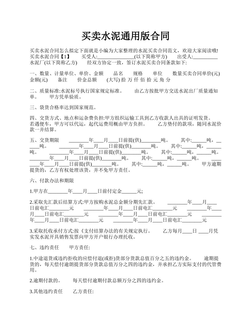 买卖水泥通用版合同.docx_第1页