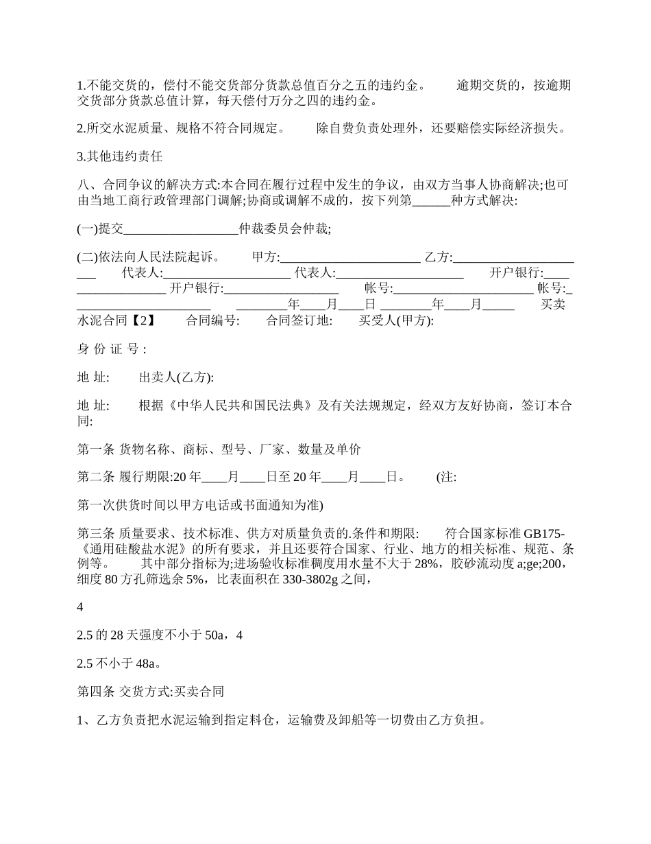 买卖水泥通用版合同.docx_第2页