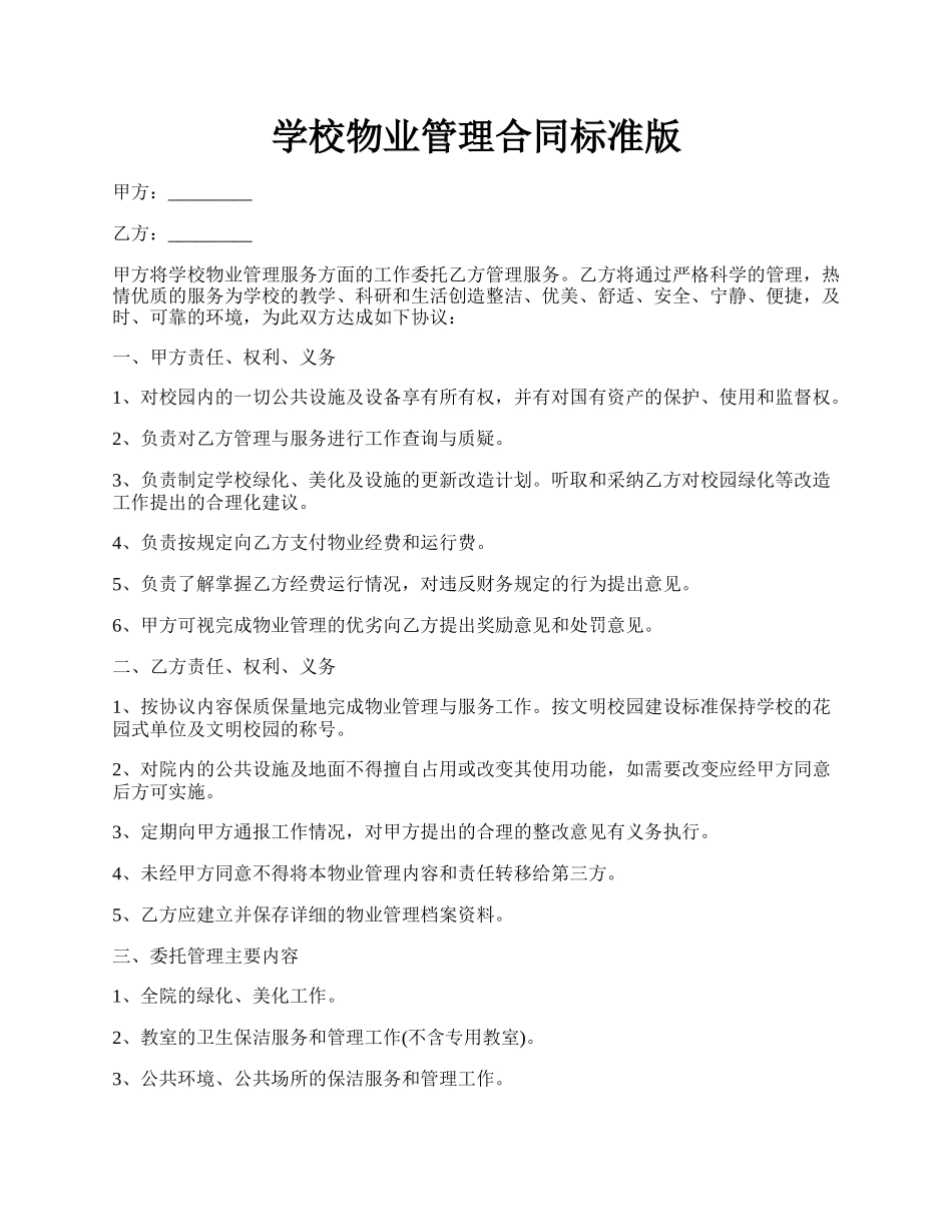 学校物业管理合同标准版.docx_第1页