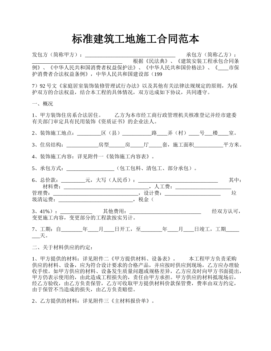 标准建筑工地施工合同范本.docx_第1页