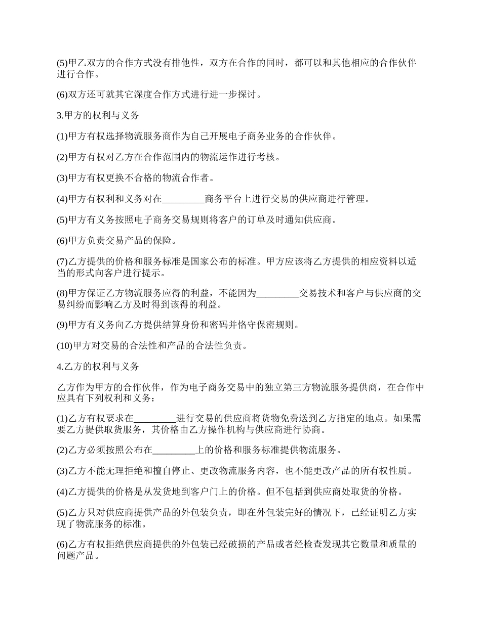 物流战略合作协议.docx_第2页