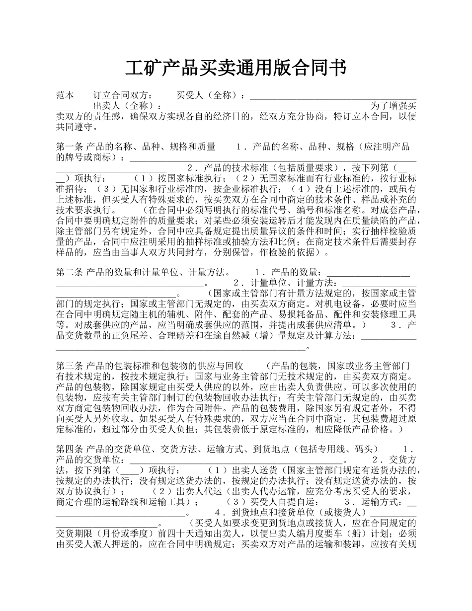 工矿产品买卖通用版合同书.docx_第1页