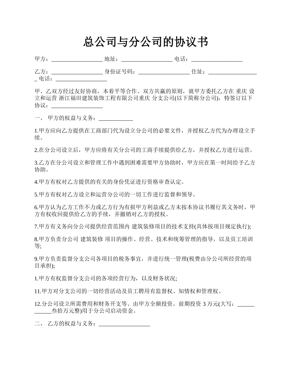 总公司与分公司的协议书.docx_第1页