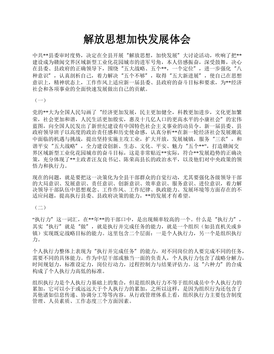 解放思想加快发展体会.docx_第1页