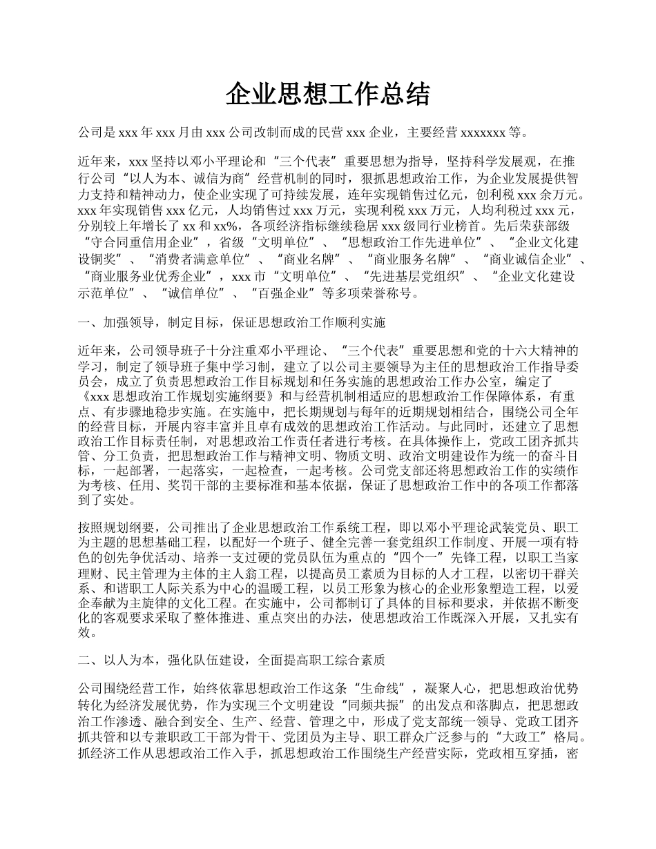 企业思想工作总结.docx_第1页