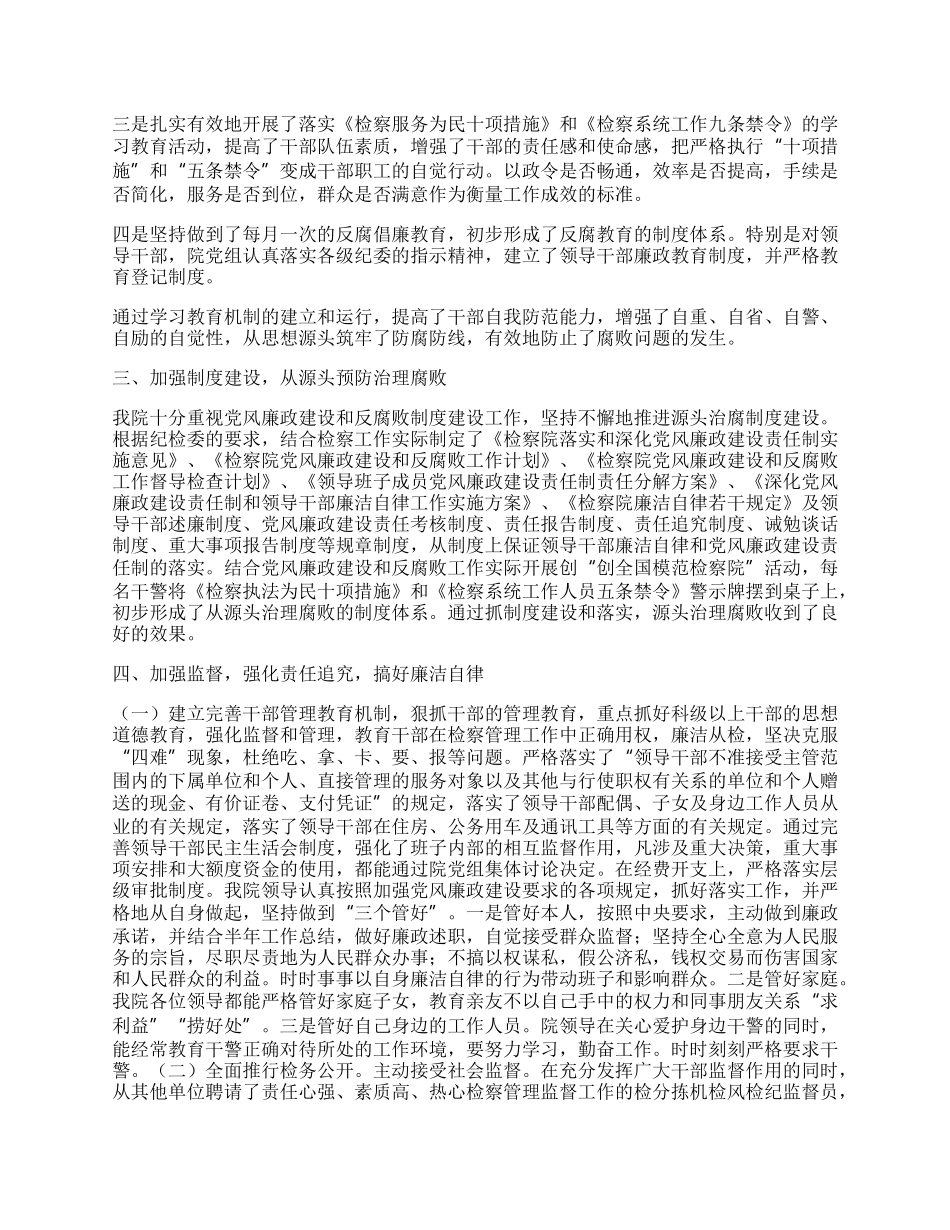 检察院廉政建设工作总结.docx_第2页