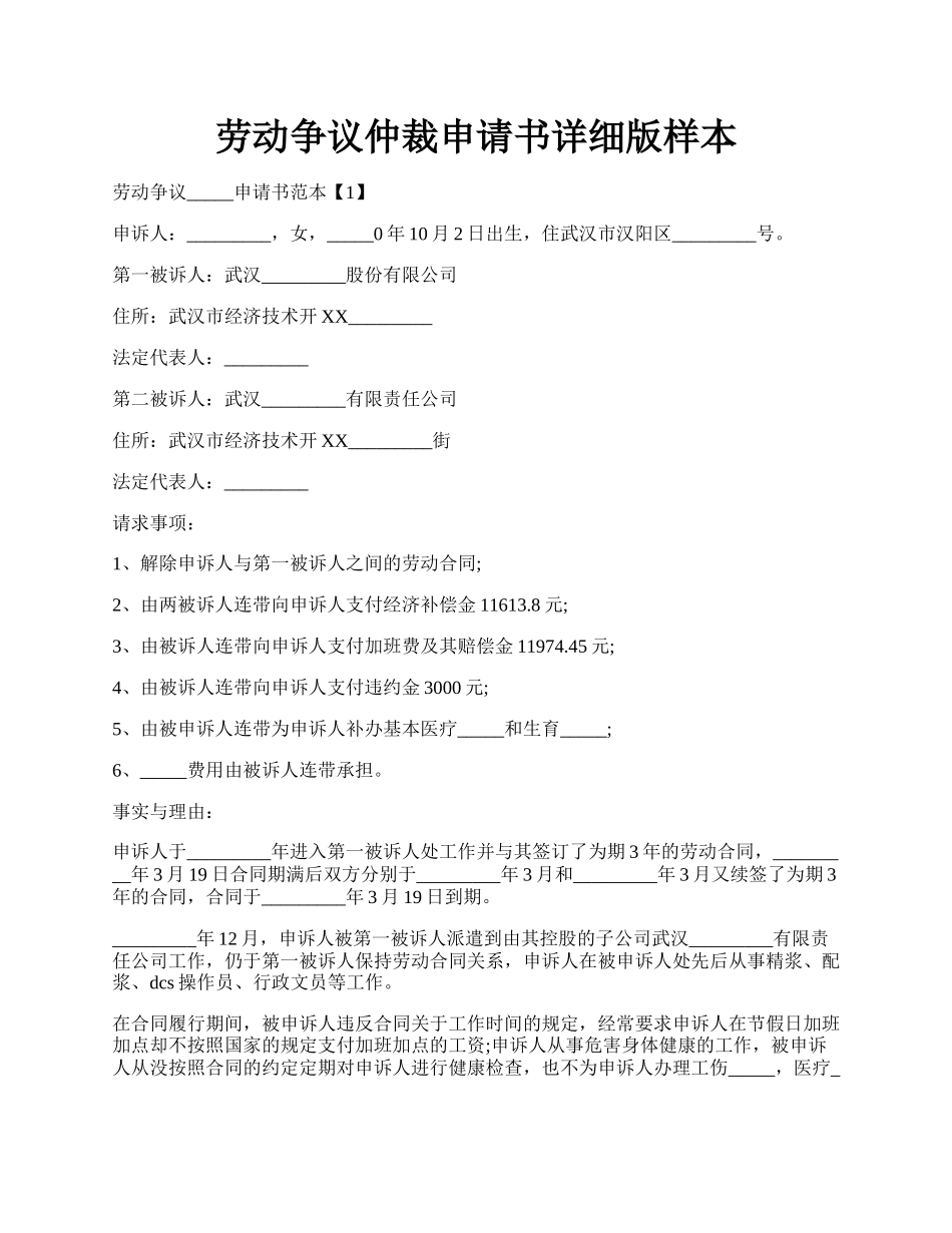 劳动争议仲裁申请书详细版样本.docx_第1页