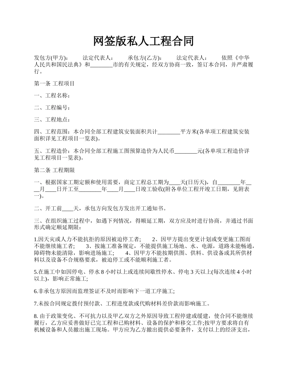 网签版私人工程合同.docx_第1页