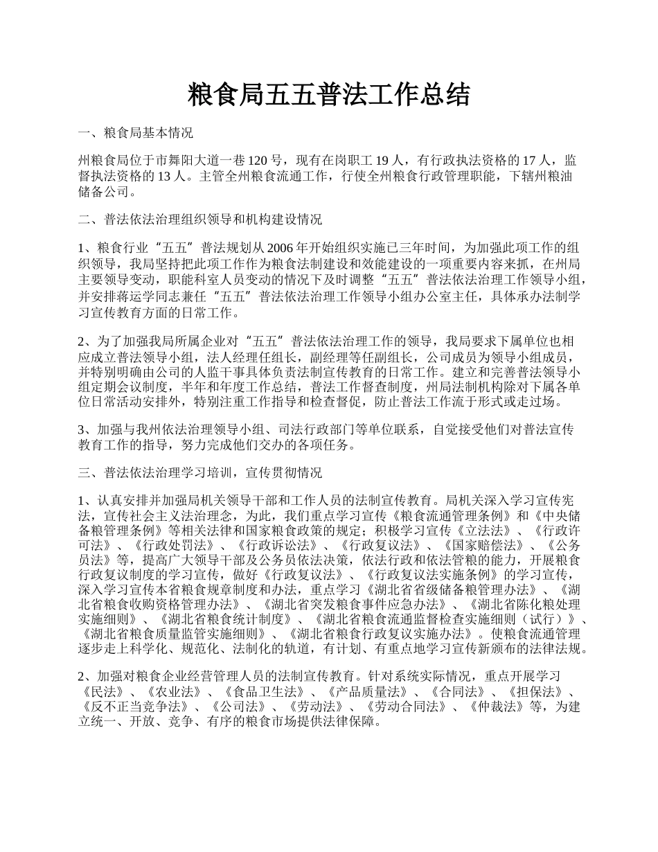 粮食局五五普法工作总结.docx_第1页