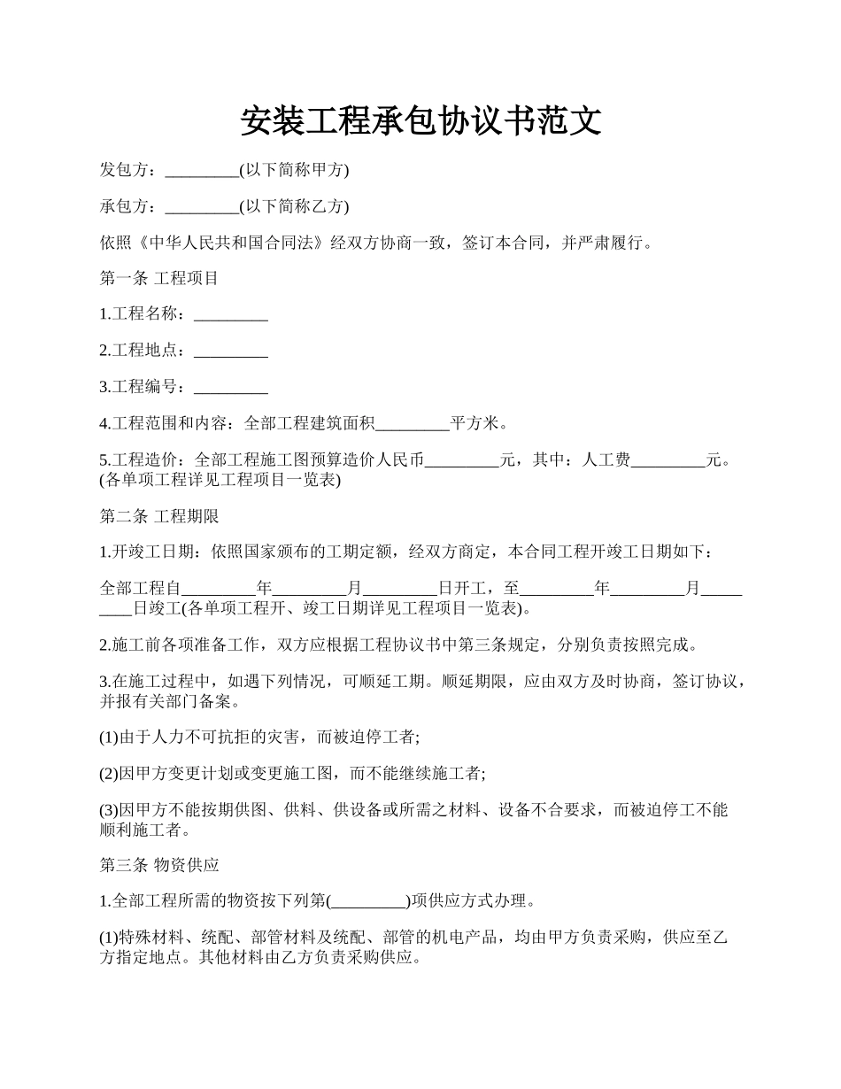 安装工程承包协议书范文.docx_第1页
