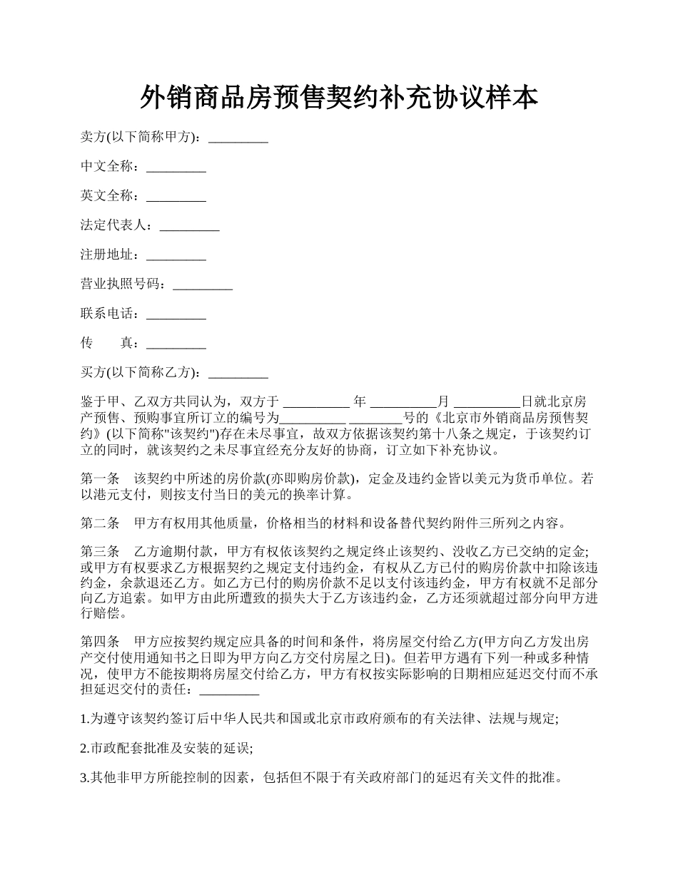 外销商品房预售契约补充协议样本.docx_第1页