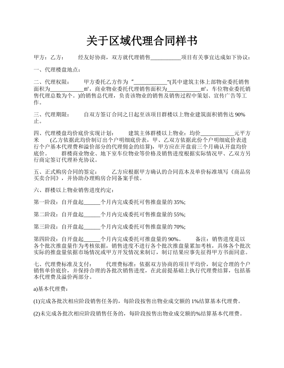 关于区域代理合同样书.docx_第1页