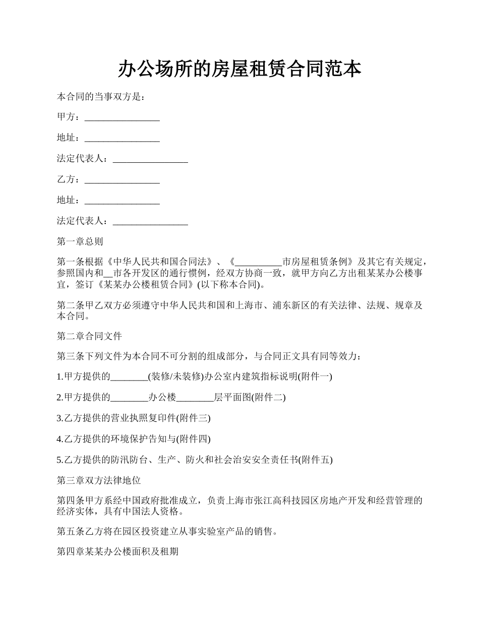 办公场所的房屋租赁合同范本.docx_第1页