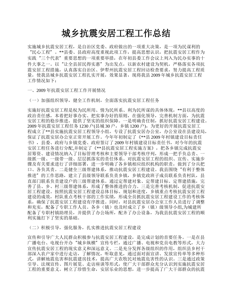 城乡抗震安居工程工作总结.docx_第1页