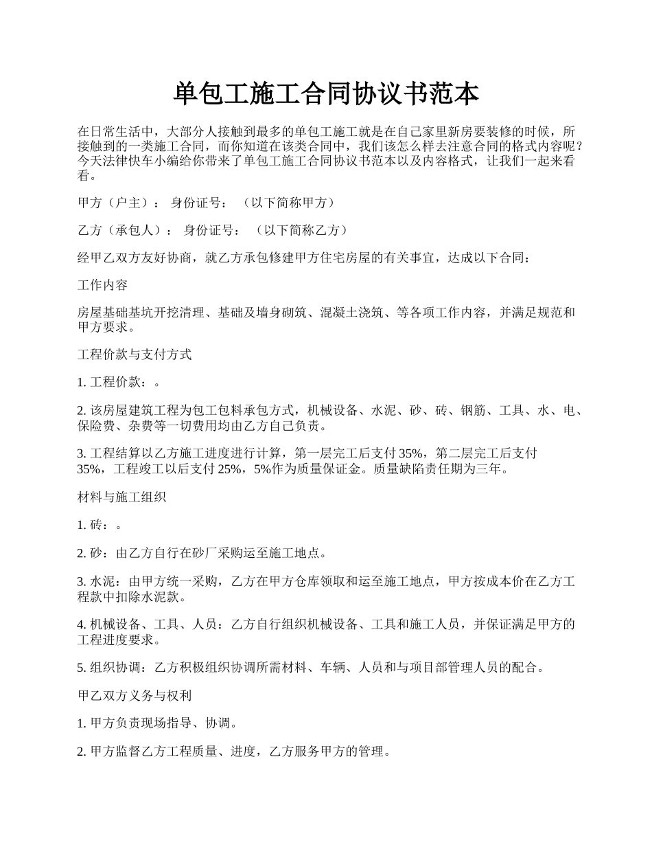 单包工施工合同协议书范本.docx_第1页