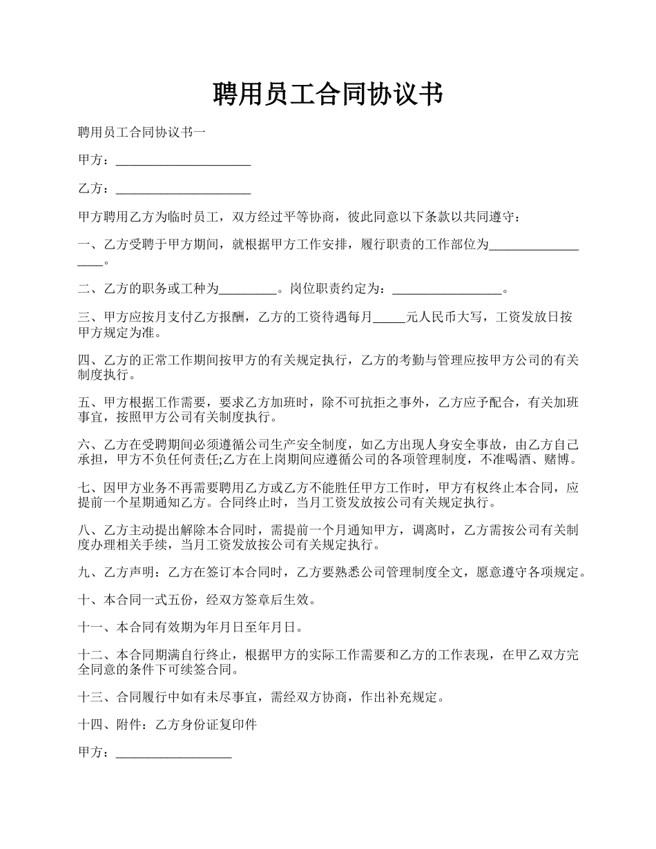 聘用员工合同协议书.docx_第1页