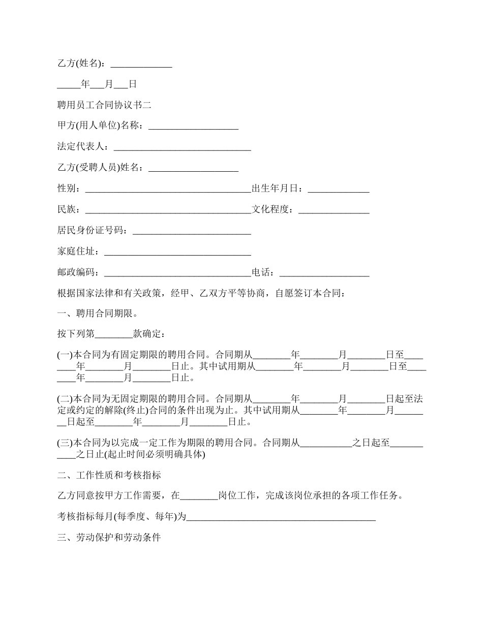 聘用员工合同协议书.docx_第2页