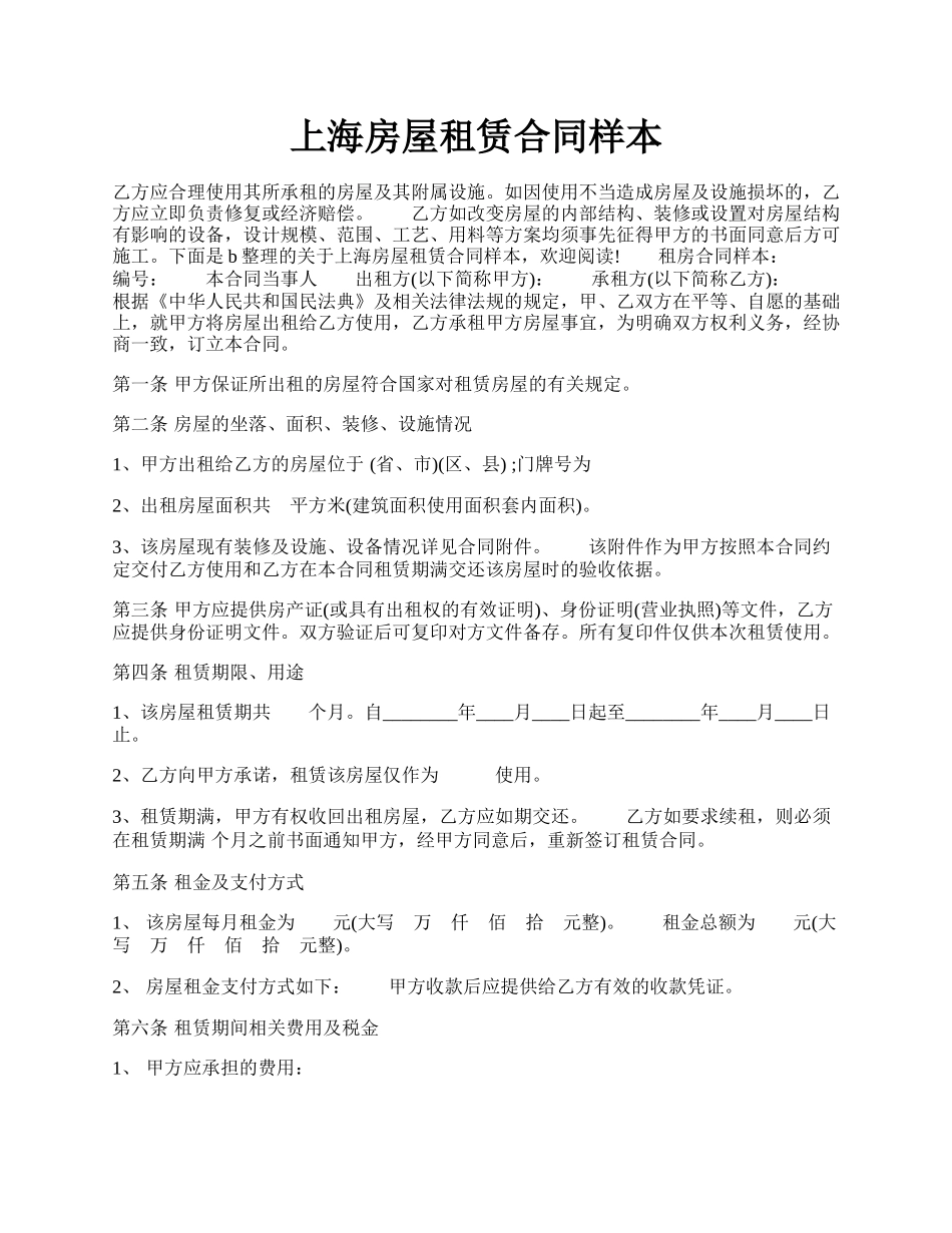 上海房屋租赁合同样本.docx_第1页