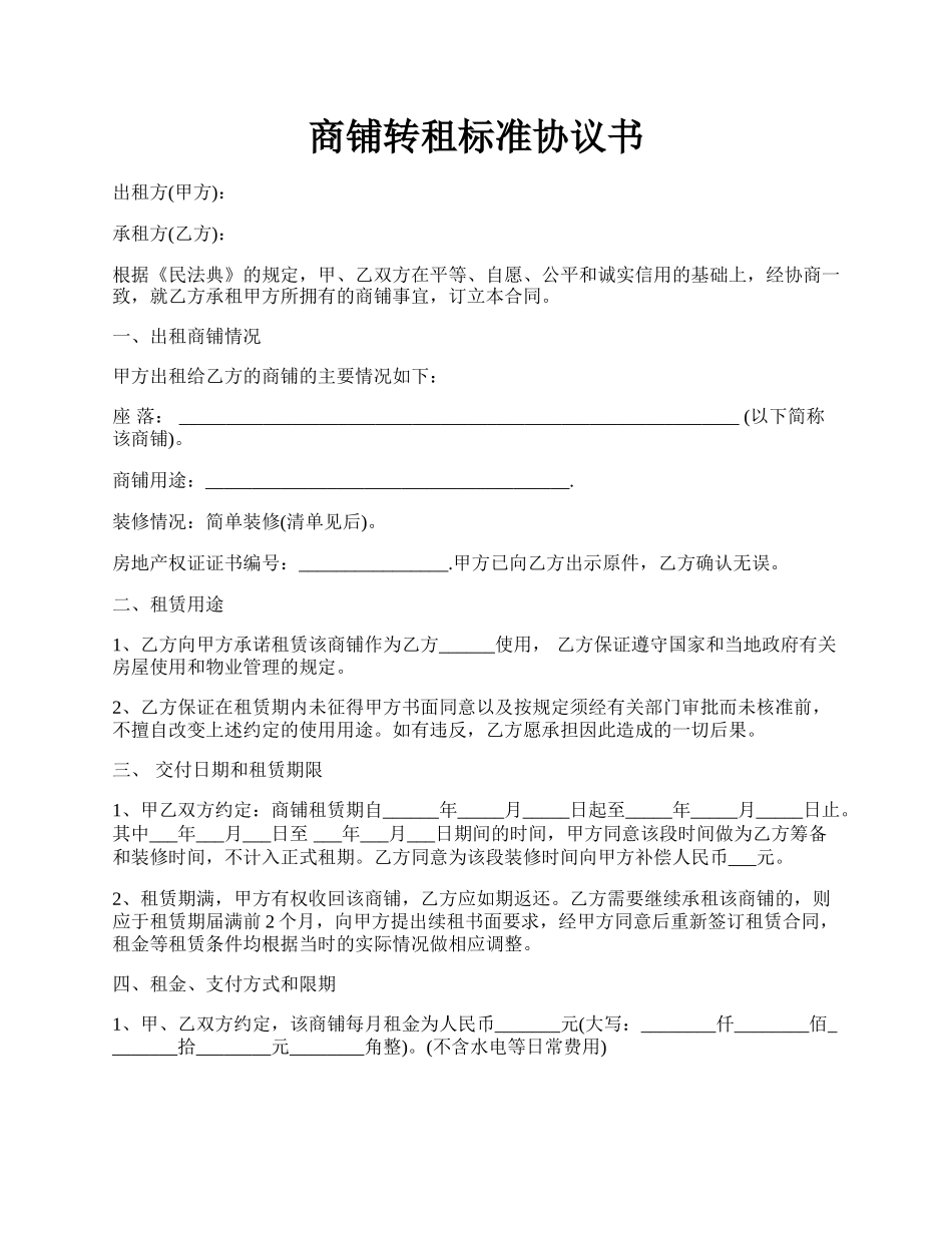 商铺转租标准协议书.docx_第1页