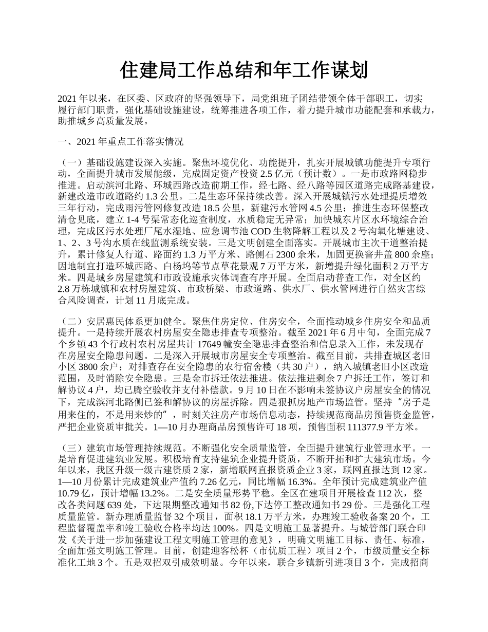 住建局工作总结和年工作谋划.docx_第1页