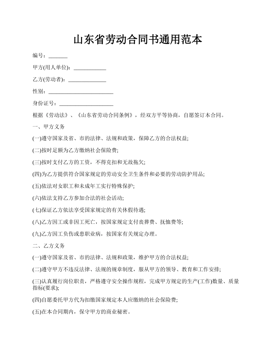 山东省劳动合同书通用范本.docx_第1页