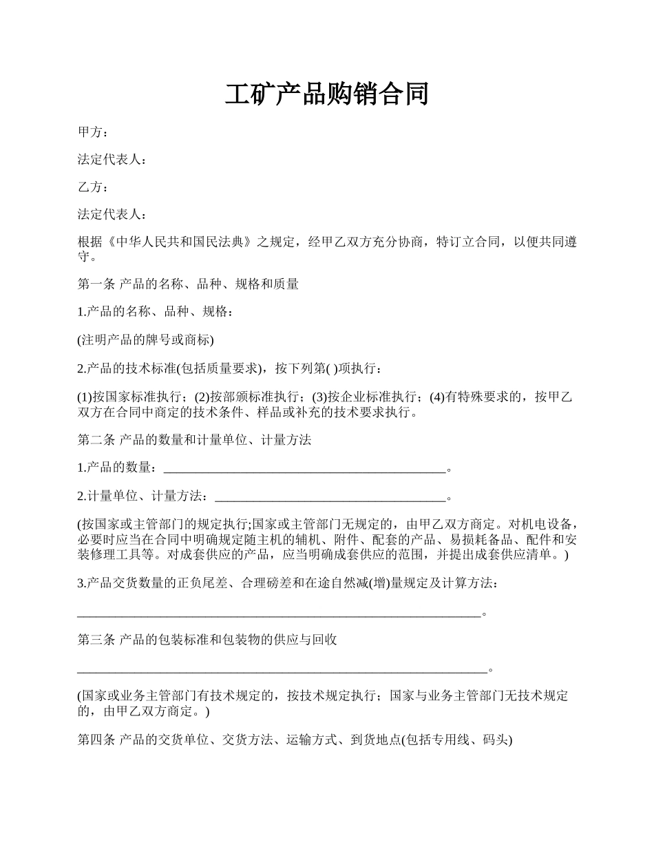 工矿产品购销合同.docx_第1页