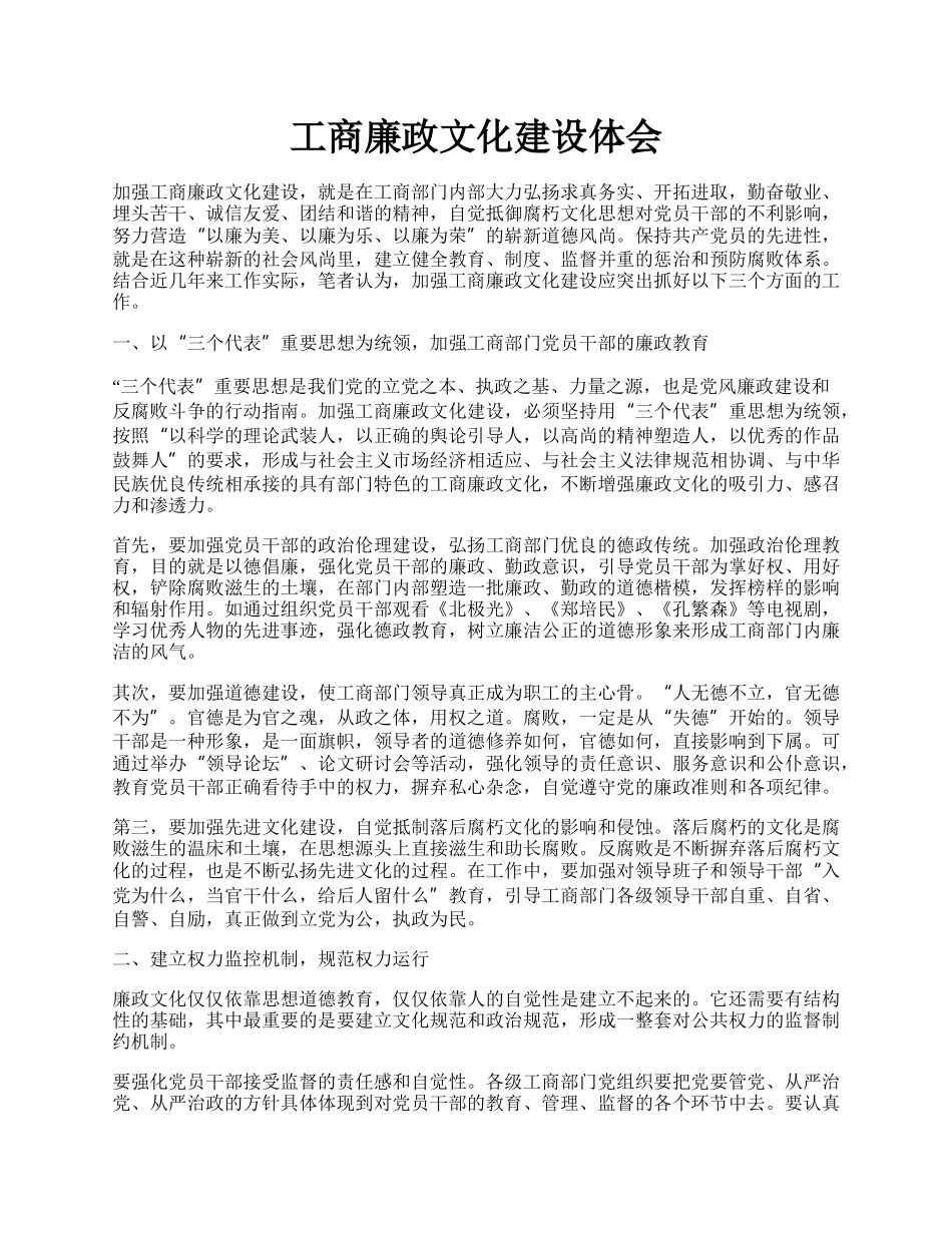 工商廉政文化建设体会.docx_第1页