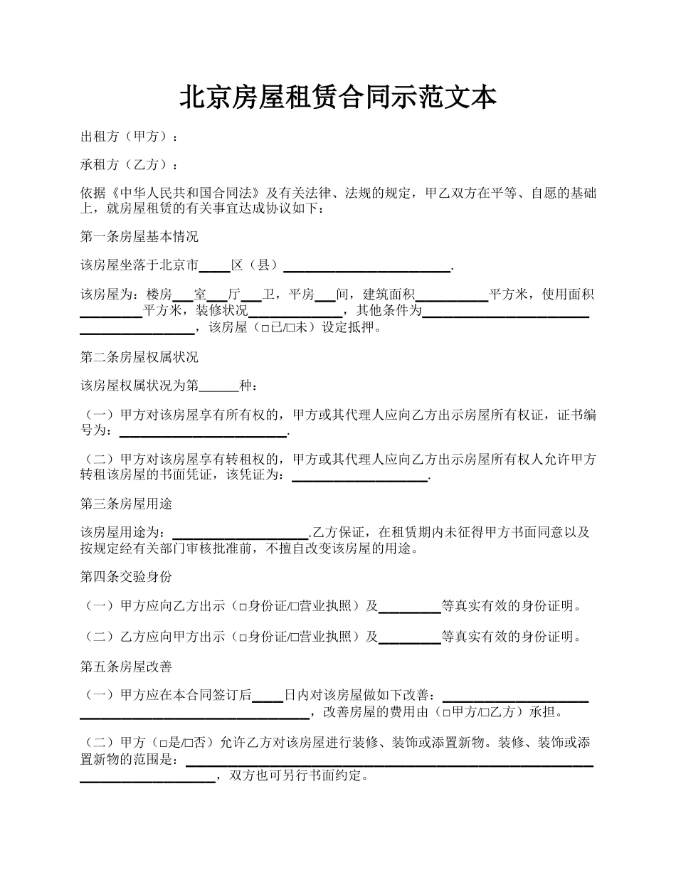 北京房屋租赁合同示范文本.docx_第1页